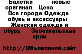 Балетки Lacoste новые оригинал › Цена ­ 3 000 - Все города Одежда, обувь и аксессуары » Женская одежда и обувь   . Забайкальский край